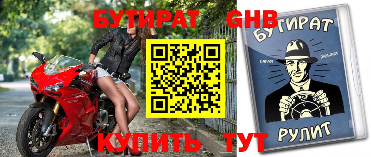 БУТИРАТ оксибутират  Бутират  Северск  Вход с VPN 