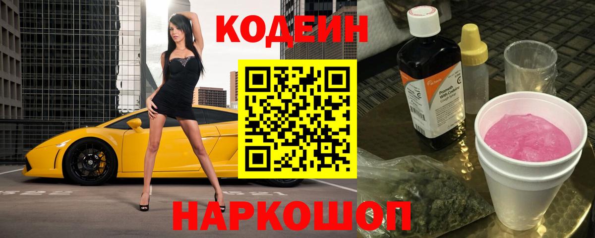 Codein напиток Lean (лин) Северск